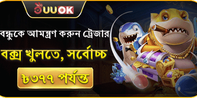 বন্ধুকে আমন্ত্রণ করুন ও জিতুন promotion